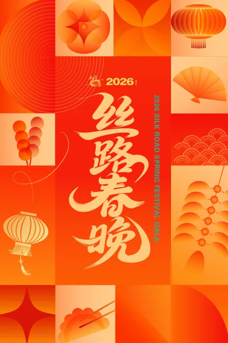 丝路春晚2026