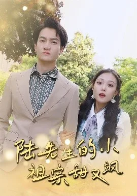 陆先生的小祖宗甜又飒落魄千金的逆袭恋曲