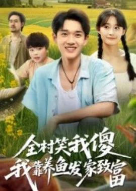 全村笑我傻我靠养鱼发家致富