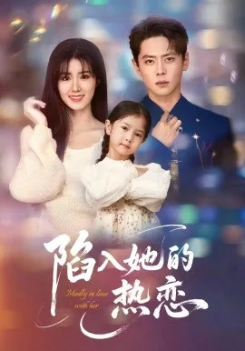 陷入她的热恋