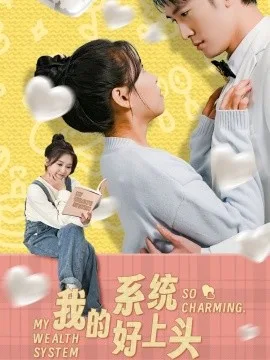 我的系统好上头