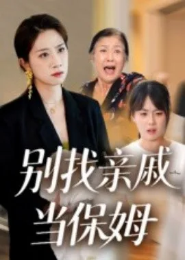 别找亲戚当保姆