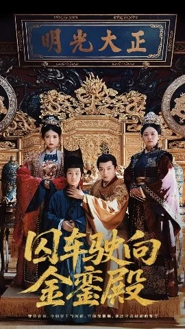 囚车驶向金銮殿