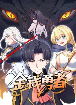 金钱勇者动态漫画