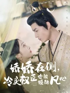 娇娇在侧,冷戾权臣也被撩动凡心