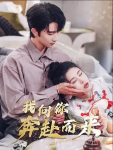 我向你奔赴而来