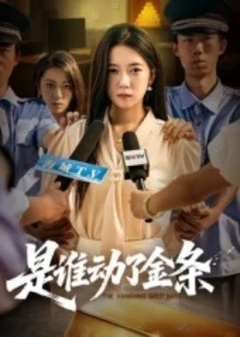 是谁动了金条