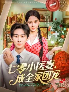 七零小医妻,成全家团宠