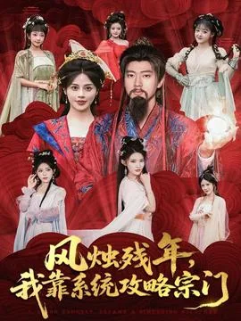 风烛残年,我靠系统攻略宗门