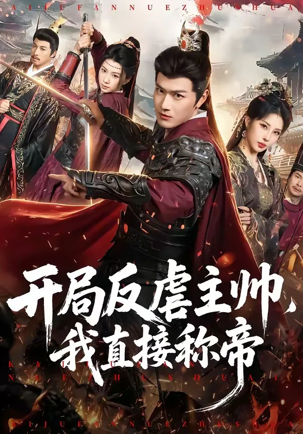 开局反虐主帅,我直接称帝