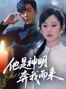 他是神明奔我而来