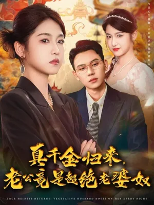 真千金归来老公竟是超绝老婆奴