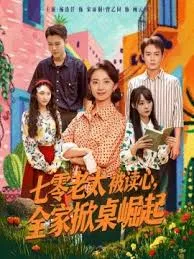 七零老太被读心全家掀桌崛起