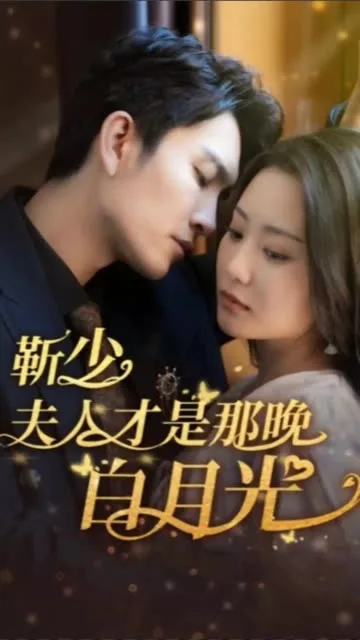 靳少!夫人才是那晚的白月光