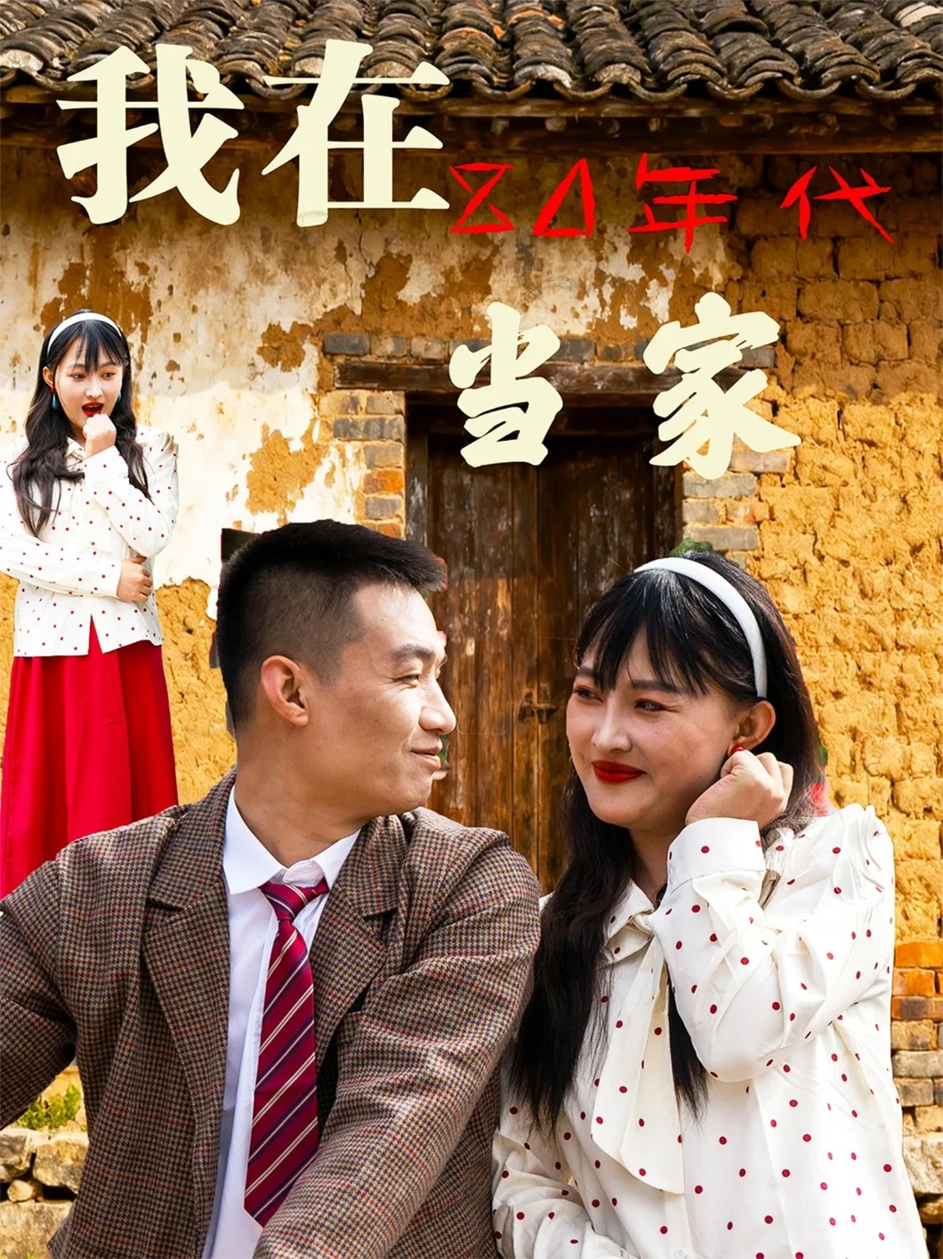我在80年代当家