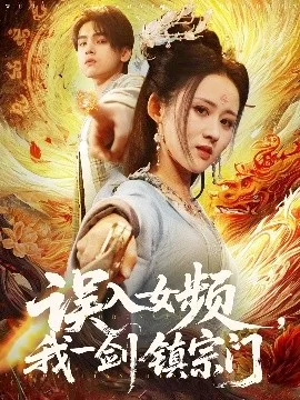 误入女频,我一剑镇宗门