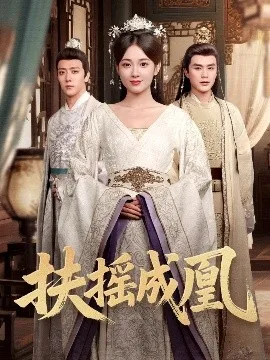 扶摇成凰