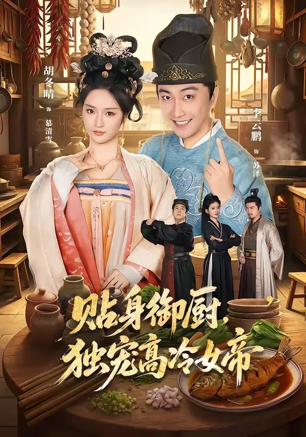 贴身御厨,独宠高冷女帝