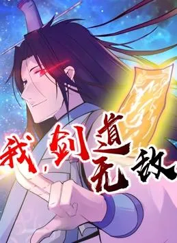 我,剑道无敌动态漫画