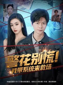 警花别慌 我带系统来救场