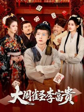 大周雀圣李富贵