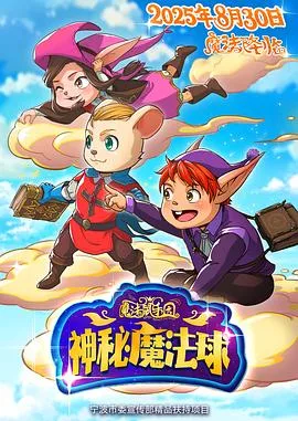 魔法鼠乐园:神秘魔法球