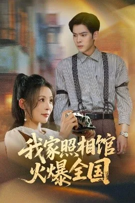 我家照相馆火爆全国照相馆的秘密