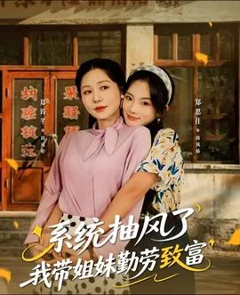 系统抽风了我带姐妹勤劳致富