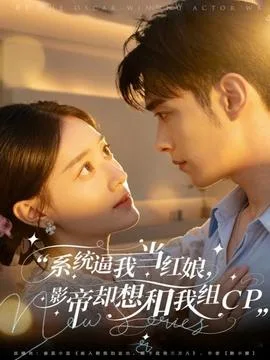 系统逼我当红娘,影帝却想和我组CP