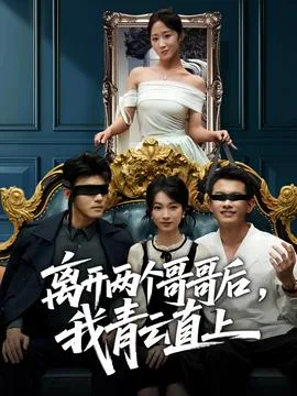 离开两个哥哥后我青云直上