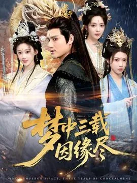 梦中三载因缘尽