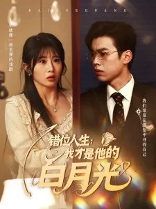 错位人生:我才是他的白月光