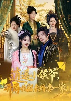 逍遥小侯爷,开局收留未婚妻一家