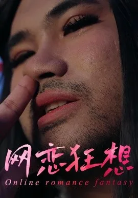 网恋狂想