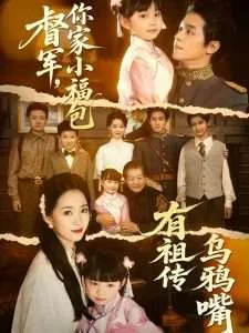 督军,你家小福包有祖传乌鸦嘴