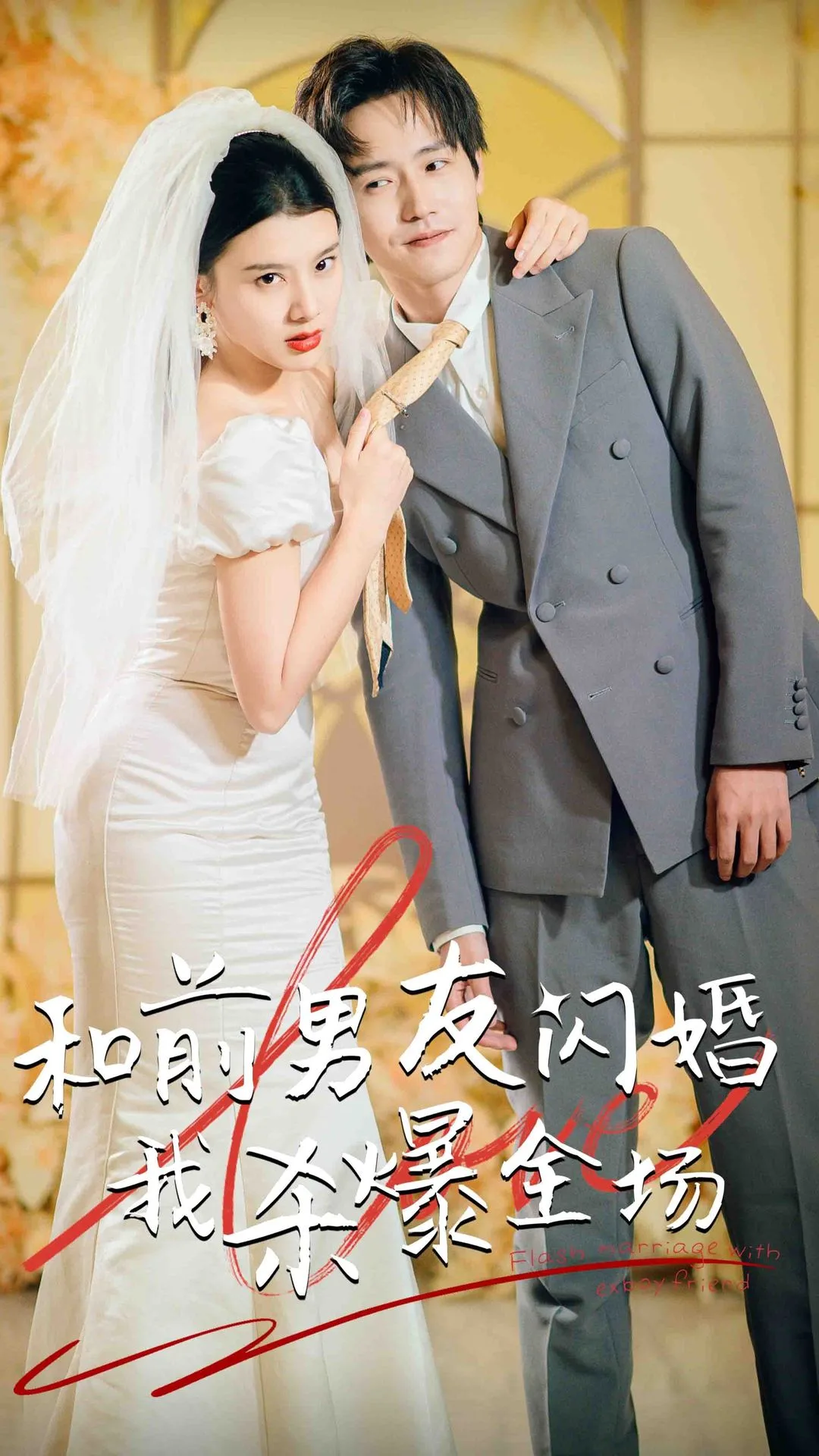 分手五年后,和前男友闪婚了(和前男友闪婚我杀爆全场)