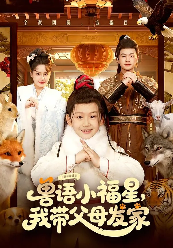 兽语小福星,我带父母发家