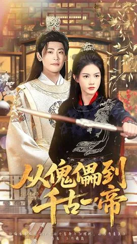 从傀儡到千古一帝