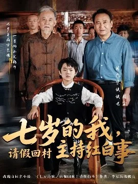 七岁的我,请假回村主持红白事