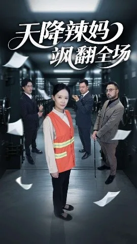 天降辣妈飒翻全场