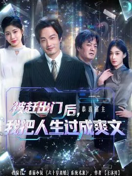被赶出门后,我把人生过成爽文