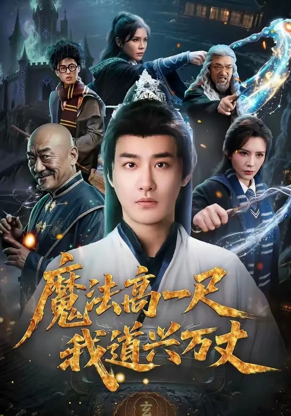 魔法高一尺我道兴万丈