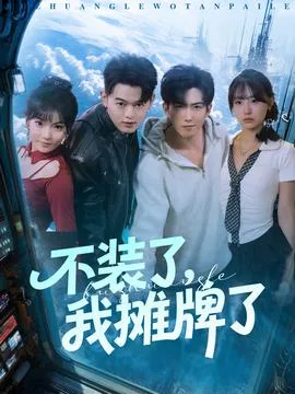不装了,我摊牌了