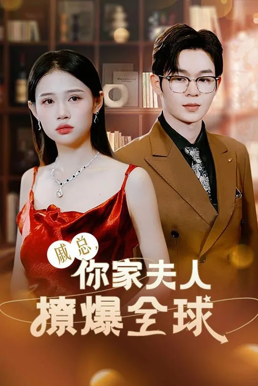 戚总,你家夫人撩爆全球