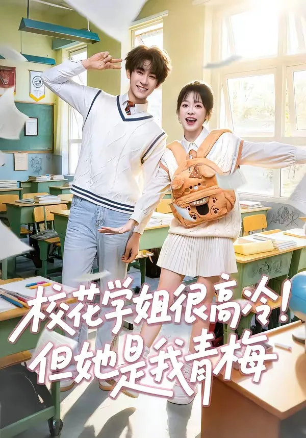 校花学姐很高冷!但她是我青梅