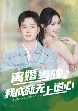 离婚当晚,我成就无上道心