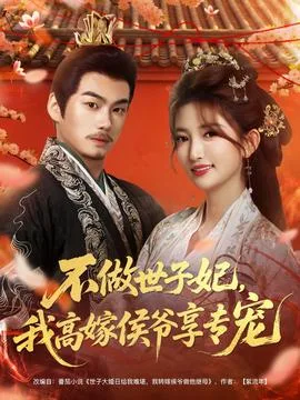 不做世子妃,我高嫁侯爷享专宠