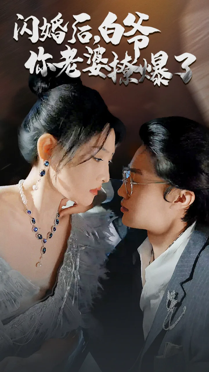 闪婚后,白爷你老婆撩爆了