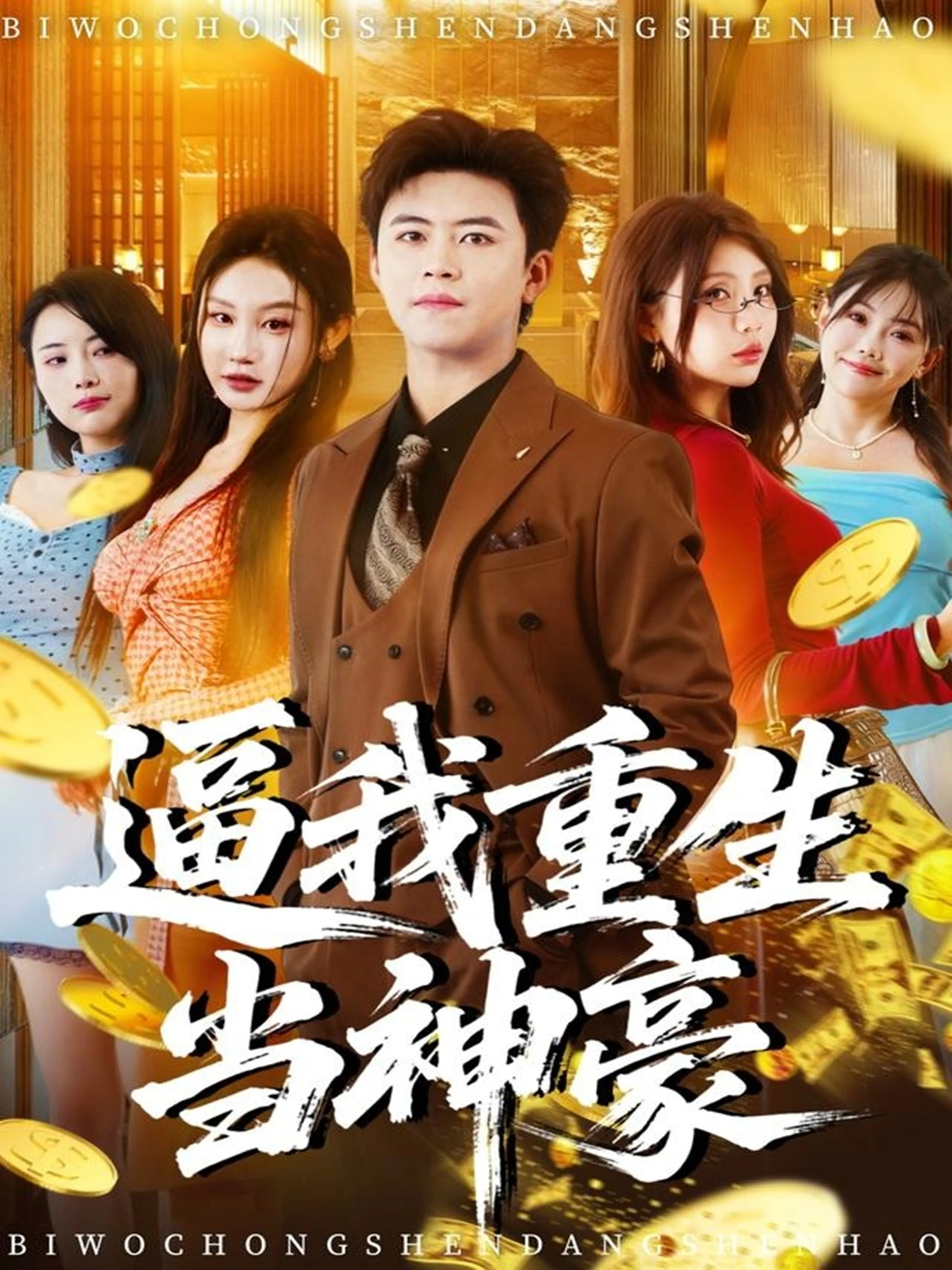 逼我重生当神豪