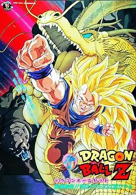 龙珠Z剧场版15：生化战士